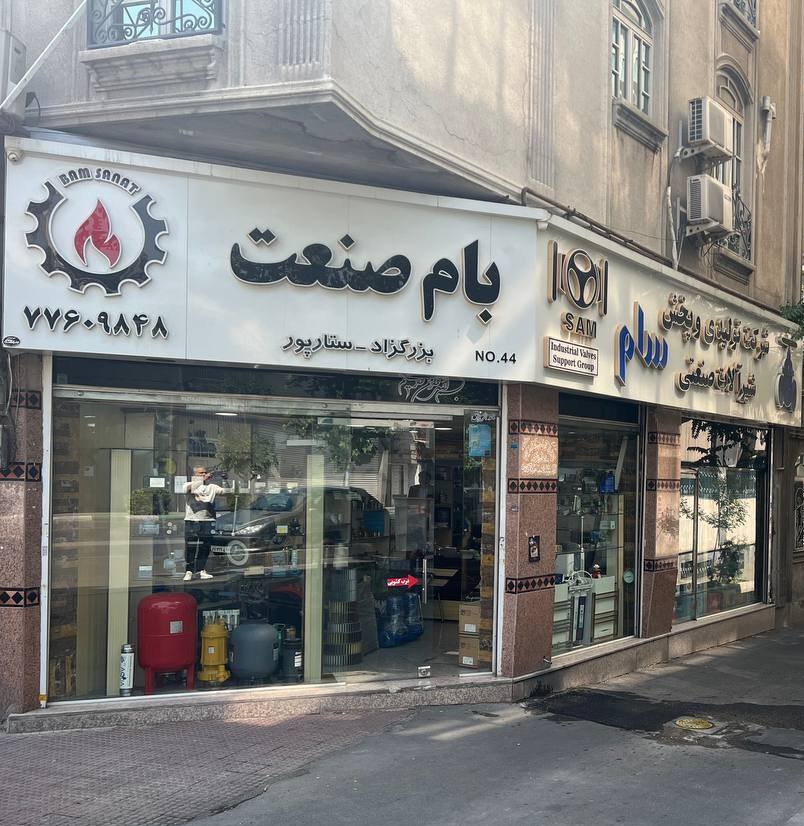 فروشگاه لوازم و تجهیزات ساختمانی-بام صنعت