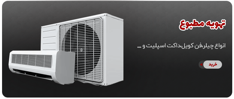 تهویه مطبوع -انواع چیلر،فن کویل،داکت اسپلیت و...
