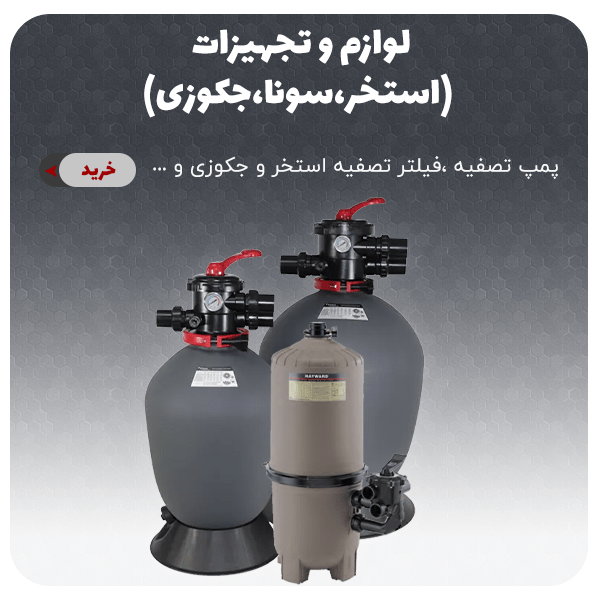 لوازم و تجهیزات استخر ،سونا ،جکوزی-پمپ تصفیه،فیلتر تصفیه