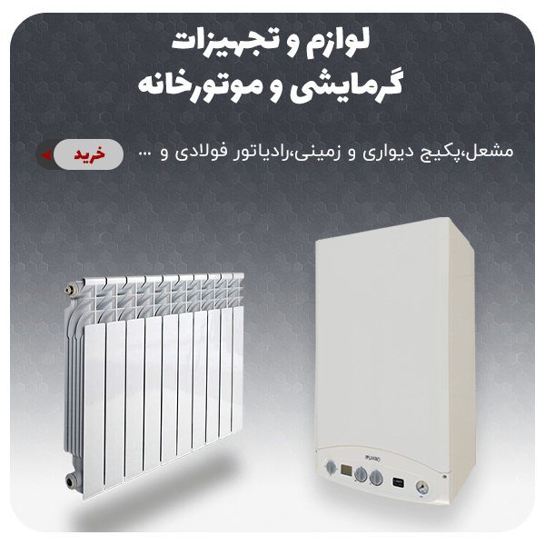 تجهیزات گرمایشی و موتورخانه - انواع مشعل،پکیج دیواری و زمینی ،رادیاتور فولادی و ...