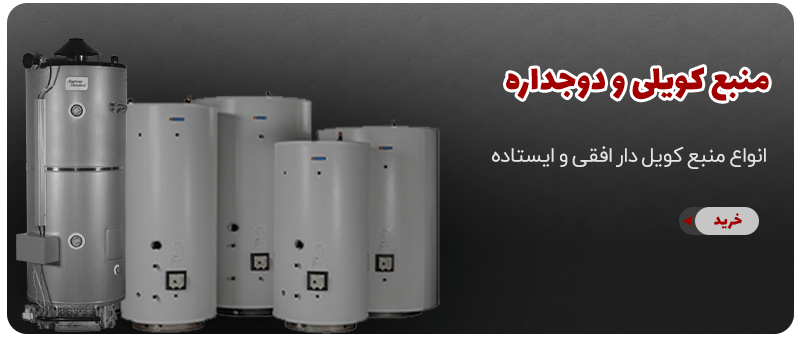 منبع کویلی و دوجداره