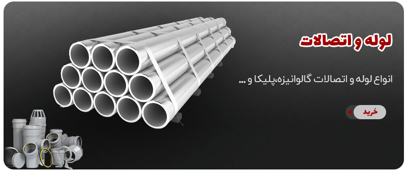 لوله و اتصالات - انواع لوله و اتصالات گالوانیزه،پلیکا و ...